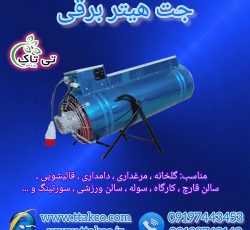 جت هیتر برقی موشکی صنعتی فن دار در تبریز  09199762163