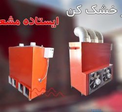 هیتر گلخانه ای ، جت هیتر برقی گلخانه ، کوره هوای گرم گلخانه ای09199762163