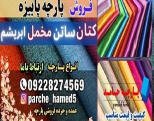 پارچه پاییزه-فروش پارچه پاییزه-قیمت پارچه پاییزه