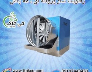 دستگاه رطوبت ساز پروانه ای قارچ ، مه پاش