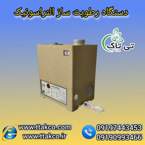 رطوبت ساز التراسونیک ، دستگاه بخور سرد صنعتی 09199762163