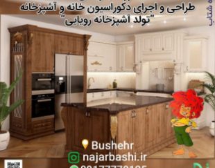 دکوراسیون داخلی و کابینت نجارباشی