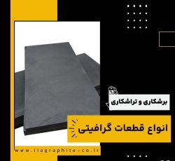 برشکاری و تراشکاری انواع قطعات گرافیتی