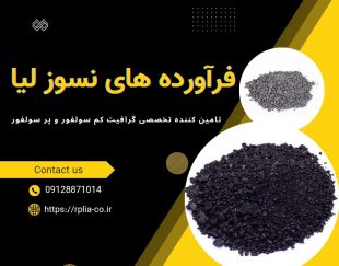 فروش انواع فرآورده های گرافیتی با بهترین کیفیت