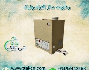 خرید و قیمت رطوبت ساز التراسونیک 09199762163