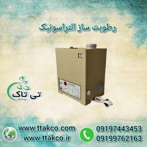 خرید و قیمت رطوبت ساز التراسونیک 09199762163