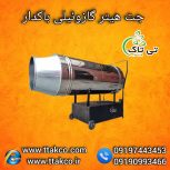 جت هیتر گازوئیلی ، هیتر موشکی گازوئیلی 09199762163