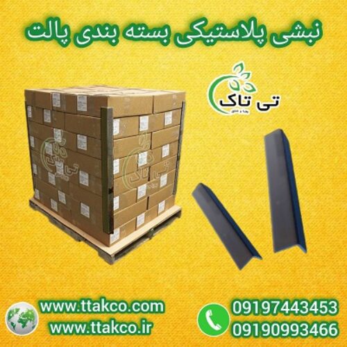 فروش نبشی پلاستیکی: متری، شاخه ای، عمده و خرده 09190993466