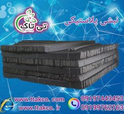 قیمت خرید نبشی پلاستیکی در گیلان 09199762163