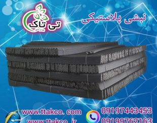 قیمت خرید نبشی پلاستیکی در گیلان 09199762163