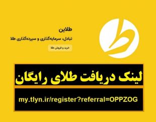 هدیه طلای رایگان سایت طلاین و کسب درآمد – سایت طلاین طلای رایگان هدیه می ده