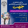 مرکز جامع خدمات تخصصی روانشناسی ومشاوره جهت (جهاد دانشگاهی تهران)