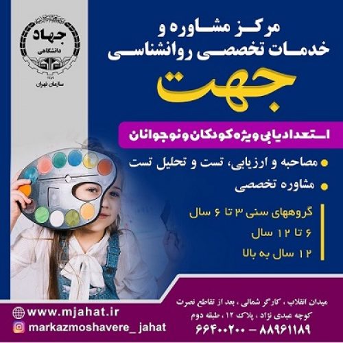 مرکز جامع خدمات تخصصی روانشناسی ومشاوره جهت (جهاد دانشگاهی تهران)