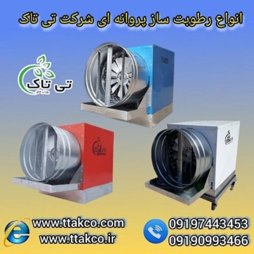 انواع رطوبت ساز خانگی و صنعتی ، مه پاش پروانه ای 09197443453