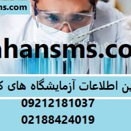 کامل ترین اطلاعات آزمایشگاه های کل کشور