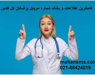 کاملترین اطلاعات وشماره موبایل پزشکان کل کشور