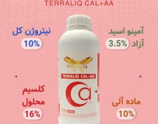 کود مایع کلسیم+آمینواسید   (TERRALIQ CAL+AA)