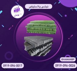 فروش نبشی پلاستیکی و تسمه پلاستیکی بسته بندی