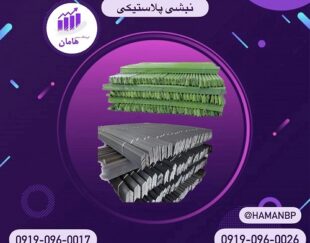 فروش نبشی پلاستیکی و تسمه پلاستیکی بسته بندی