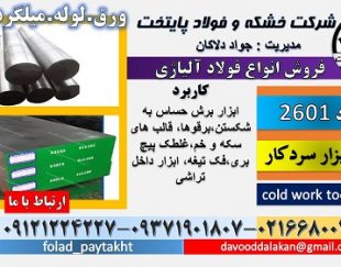 فولاد 2601-میلگرد 2601-تسمه 2601