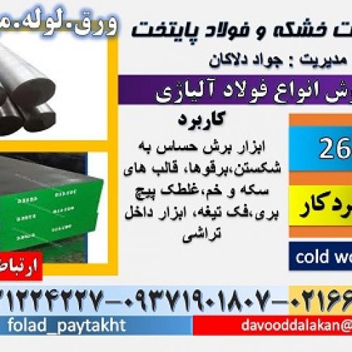 فولاد 2601-میلگرد 2601-تسمه 2601