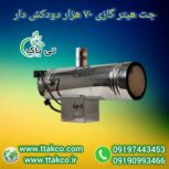 جت هیتر گازی ، جت هیتر دامداری 09199762163