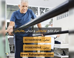 کلینیک توانبخشی رها درمان در میدان ولیعصر تهران