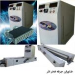 کرونا تریتمنت، آنتی استاتیک، استاتیک شارژر ،جرقه زن،جرقه گیر، کرونای مخصوص ساندویچ پنل وکرونای مخصوص متالایزر و کاغذ