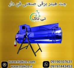 فروش جت هیتر برقی ویژه سالن های قارچ و گلخانه