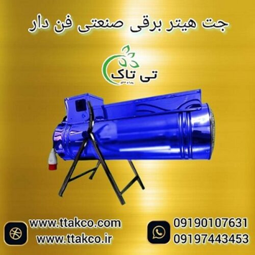 فروش جت هیتر برقی ویژه سالن های قارچ و گلخانه