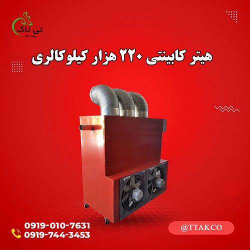 هیتر گلخانه ای جت هیتر برقی گلخانه ، کوره هوای گرم گلخانه ای09199762163