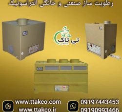 رطوبت ساز التراسونیک ، دستگاه بخور سرد صنعتی 09199762163