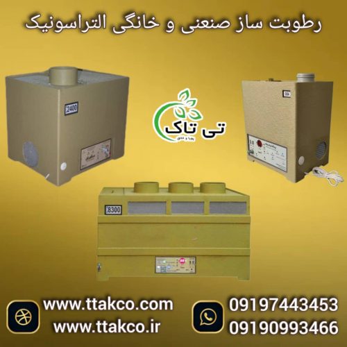 رطوبت ساز التراسونیک ، دستگاه بخور سرد صنعتی 09199762163