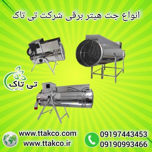 جت هیتر برقی ، جت هیتر برقی سالن قارچ 09199762163