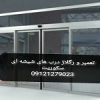 سرویس و تعمیر درب شیشه میرال باکمترین هزینه 09301279023