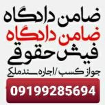 ضامن برای دادگاه تهران/ضامن برای دادسراتهران/فیش حقوقی برای تهران09016453317