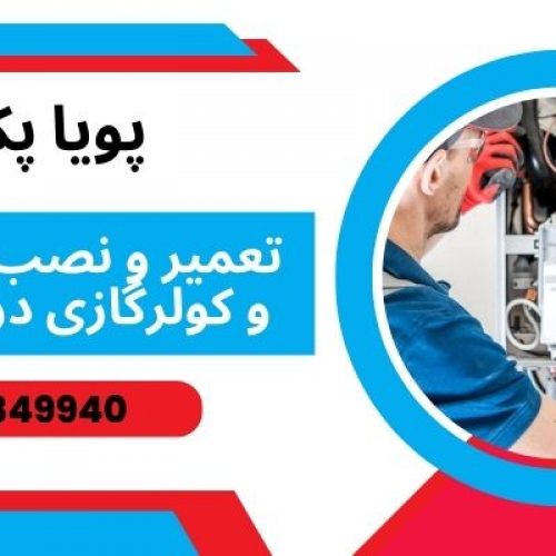 تعمیر و نصب انواع پکیج و کولرگازی در تهران با مجموعه پویا پکیج