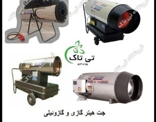 فروش انواع جت هیتر گازی و گازوئیلی