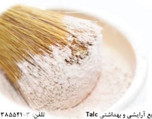 فروش تالک در صنایع آرایشی و بهداشتی Talc