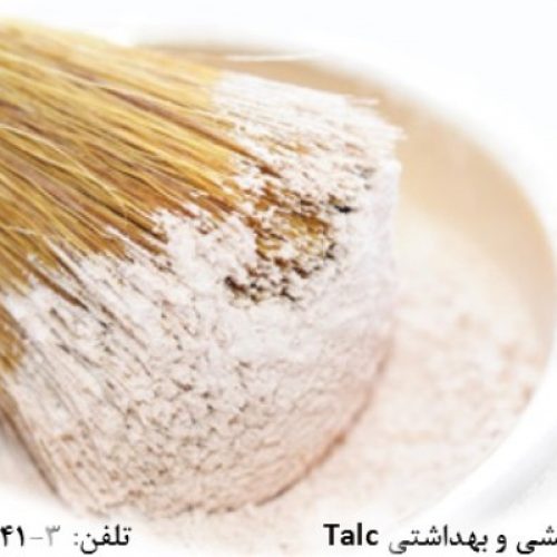 فروش تالک در صنایع آرایشی و بهداشتی Talc