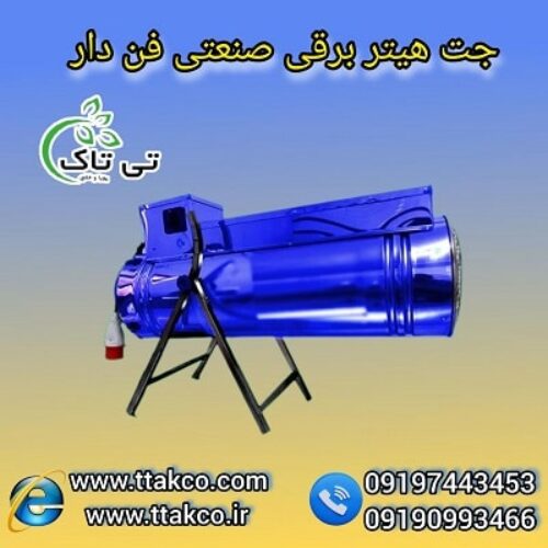 قیمت جت هیتر برقی تکفاز فن دار3 کیلووات 09190993466