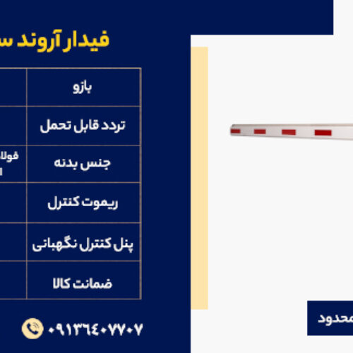 فروش راهبند بازویی برقی