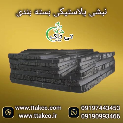 نبشی پلاستیکی ، نبشی پلاستیکی پالت 09199762163