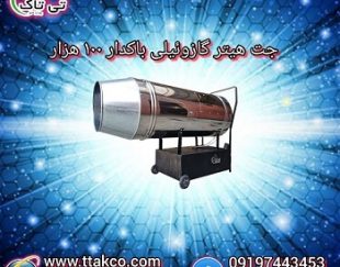 جت هیتر گازوئیلی باکدار 100 هزار کیلو کالری