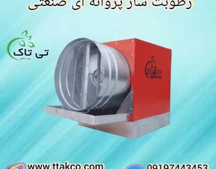 رطوبت ساز پروانه ای صنعتی ، مه پاش پروانه ای