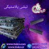 نبشی پلاستیکی پلی اتیلن تی تاک 09199762163