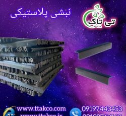 نبشی پلاستیکی پلی اتیلن تی تاک 09199762163