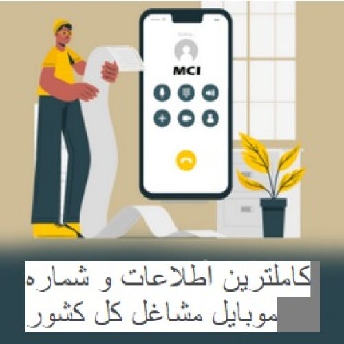 کاملترین اطلاعات و شماره موبایل مشاغل کل کشور