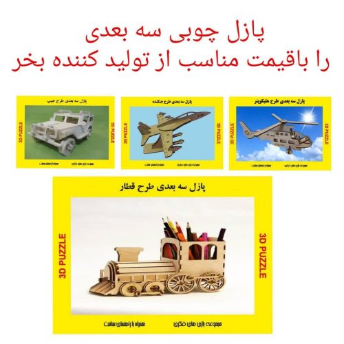 پازل چوبی سه بعدی