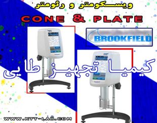 جدیدترین دستگاه های کمپانی Brookfilde آمریکا